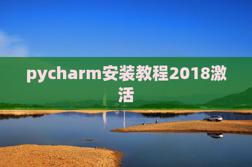 pycharm安装教程2018激活