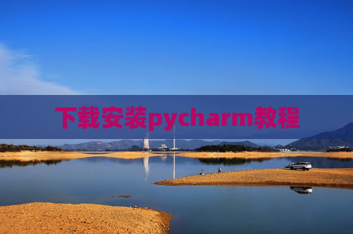 下载安装pycharm教程