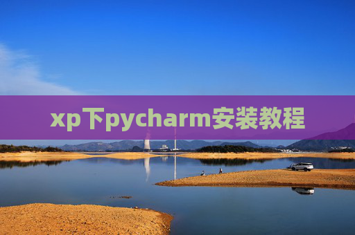 xp下pycharm安装教程